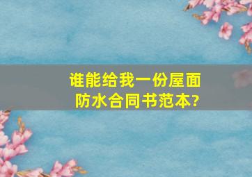 谁能给我一份屋面防水合同书范本?