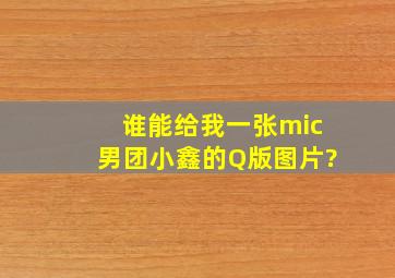 谁能给我一张mic男团小鑫的Q版图片?