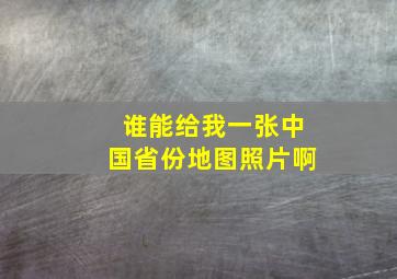 谁能给我一张中国省份地图照片啊。。。