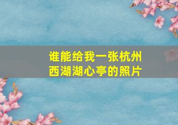 谁能给我一张杭州西湖湖心亭的照片