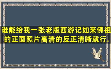 谁能给我一张老版西游记如来佛祖的正面照片。高清的。反正清晰就行...