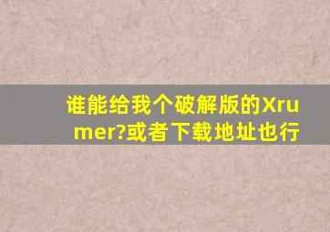 谁能给我个破解版的Xrumer?或者下载地址也行。