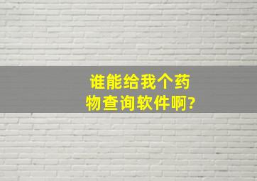 谁能给我个药物查询软件啊?