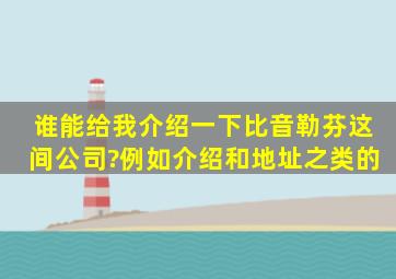 谁能给我介绍一下比音勒芬这间公司?例如介绍和地址之类的。