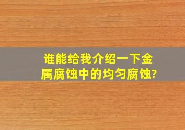 谁能给我介绍一下金属腐蚀中的均匀腐蚀?