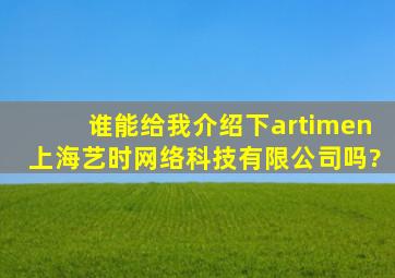 谁能给我介绍下artimen上海艺时网络科技有限公司吗?