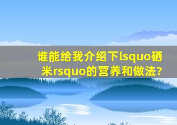 谁能给我介绍下‘硒米’的营养和做法?