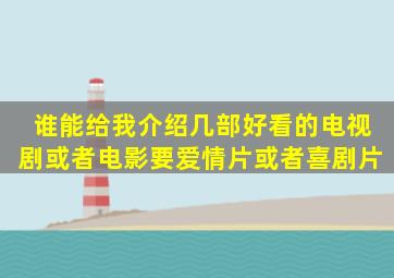 谁能给我介绍几部好看的电视剧或者电影,要爱情片或者喜剧片