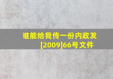 谁能给我传一份内政发[2009]66号文件