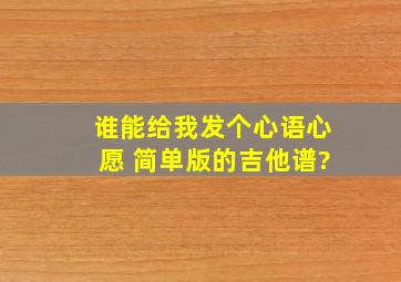 谁能给我发个心语心愿 简单版的吉他谱?