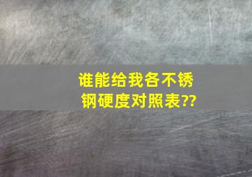 谁能给我各不锈钢硬度对照表??