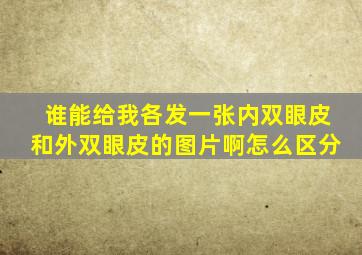 谁能给我各发一张内双眼皮和外双眼皮的图片啊怎么区分(