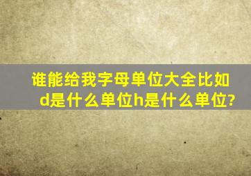 谁能给我字母单位大全,比如d,是什么单位,h是什么单位?