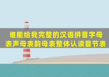 谁能给我完整的汉语拼音字母表,声母表,韵母表,整体认读音节表