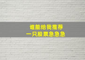 谁能给我推荐一只股票。急急急