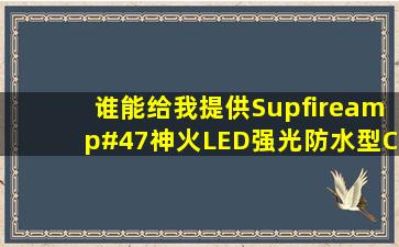 谁能给我提供Supfire/神火LED强光防水型C8手电的灯头内控制电路...