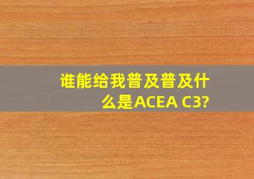 谁能给我普及普及,什么是ACEA C3?