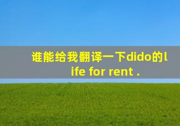 谁能给我翻译一下dido的life for rent .