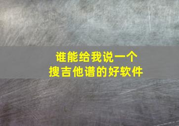 谁能给我说一个搜吉他谱的好软件