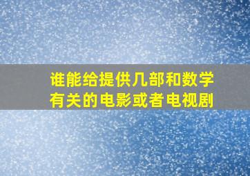 谁能给提供几部和数学有关的电影或者电视剧