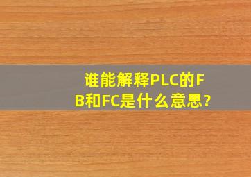 谁能解释PLC的FB和FC是什么意思?