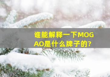 谁能解释一下MOGAO是什么牌子的?