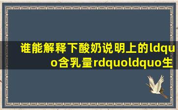 谁能解释下酸奶说明上的“含乳量”“生牛乳”什么区别?