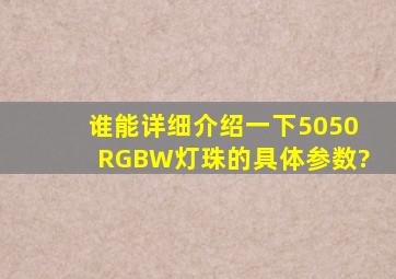 谁能详细介绍一下5050RGBW灯珠的具体参数?