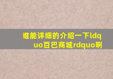 谁能详细的介绍一下“百巴商城”啊