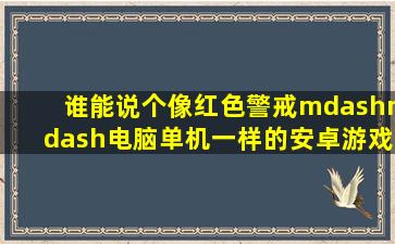 谁能说个像(红色警戒——电脑单机)一样的安卓游戏啊