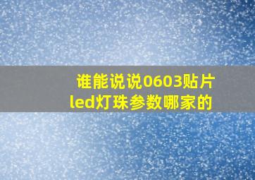 谁能说说0603贴片led灯珠参数哪家的(