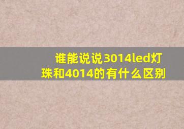 谁能说说3014led灯珠和4014的有什么区别