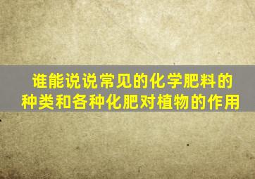 谁能说说常见的化学肥料的种类和各种化肥对植物的作用