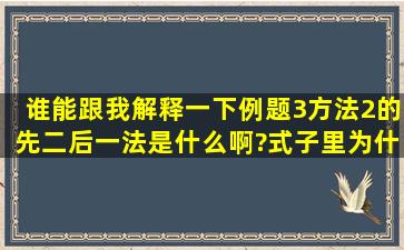 谁能跟我解释一下例题3方法2的先二后一法是什么啊?式子里为什么对...