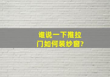 谁说一下推拉门如何装纱窗?