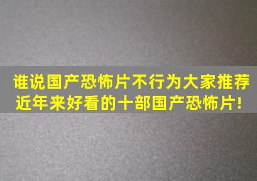 谁说国产恐怖片不行,为大家推荐近年来好看的十部国产恐怖片! 