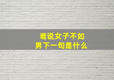 谁说女子不如男下一句是什么(