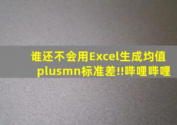 谁还不会用Excel生成均值±标准差!!哔哩哔哩