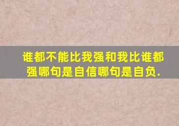 谁都不能比我强和我比谁都强,哪句是自信,哪句是自负.