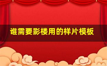 谁需要影楼用的样片模板(