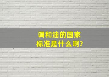 调和油的国家标准是什么啊?