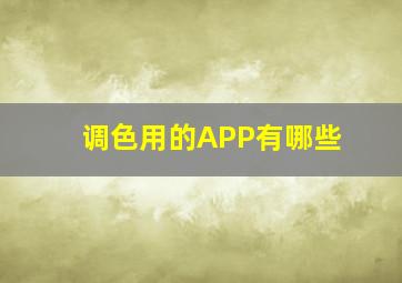 调色用的APP有哪些