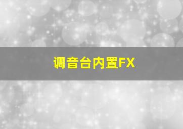 调音台内置FX