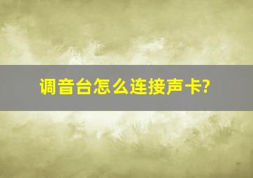 调音台怎么连接声卡?