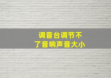 调音台调节不了音响声音大小