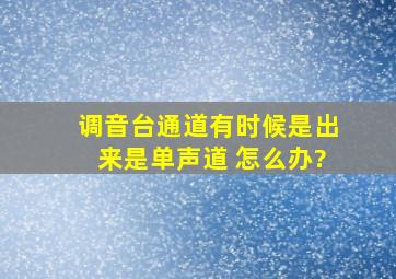 调音台通道有时候是出来是单声道 怎么办?