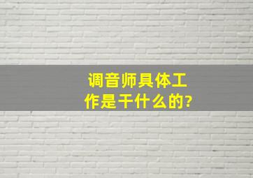 调音师具体工作是干什么的?