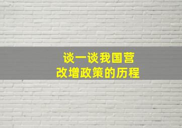 谈一谈我国营改增政策的历程。