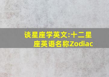 谈星座学英文:十二星座英语名称(Zodiac)