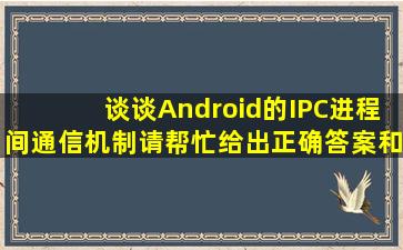 谈谈Android的IPC(进程间通信)机制请帮忙给出正确答案和分析,谢谢!